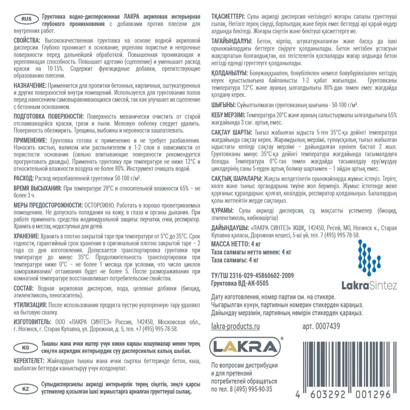 Грунтовка интерьерная глубокого проникновения против плесени Лакра 4кг