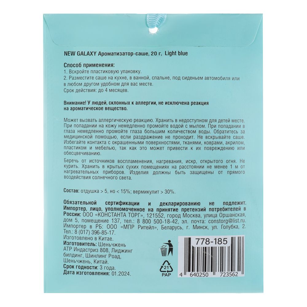 Аромасаше New Galaxy 20 г микс