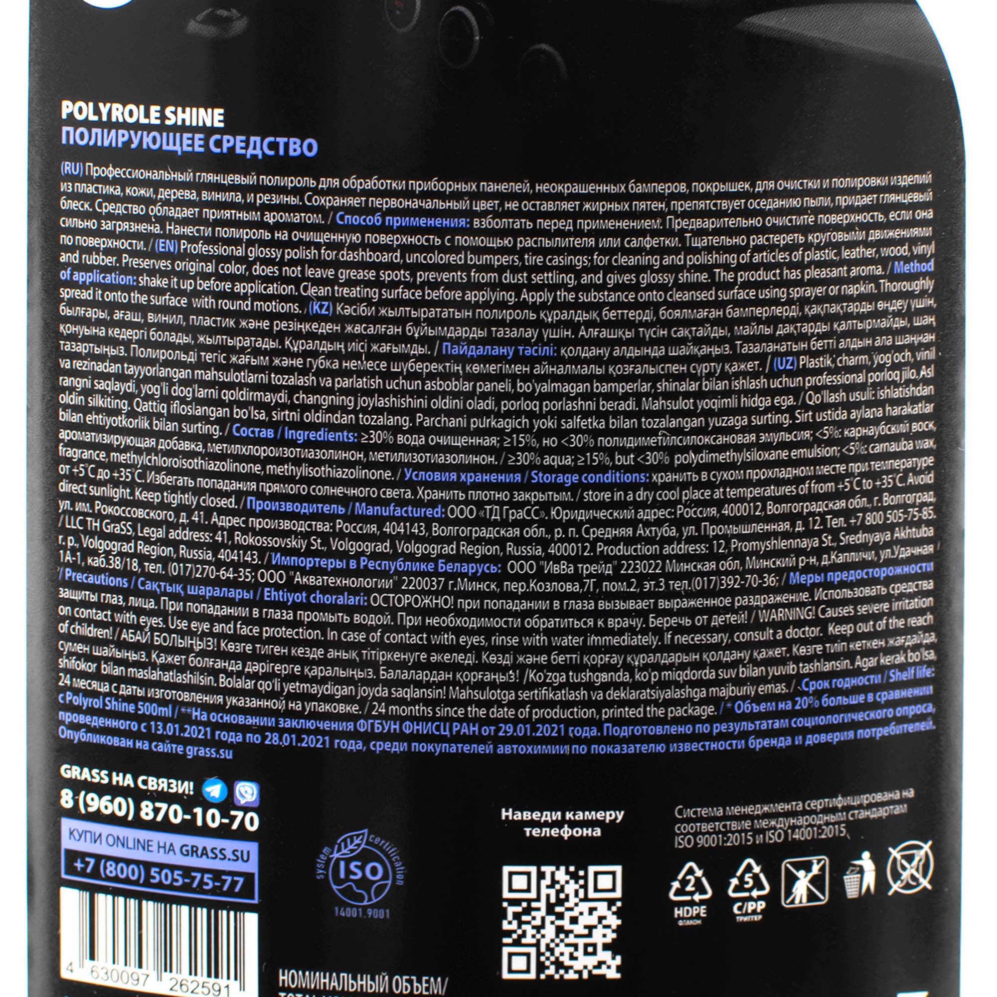 Полироль для пластика  500мл глянец GRASS