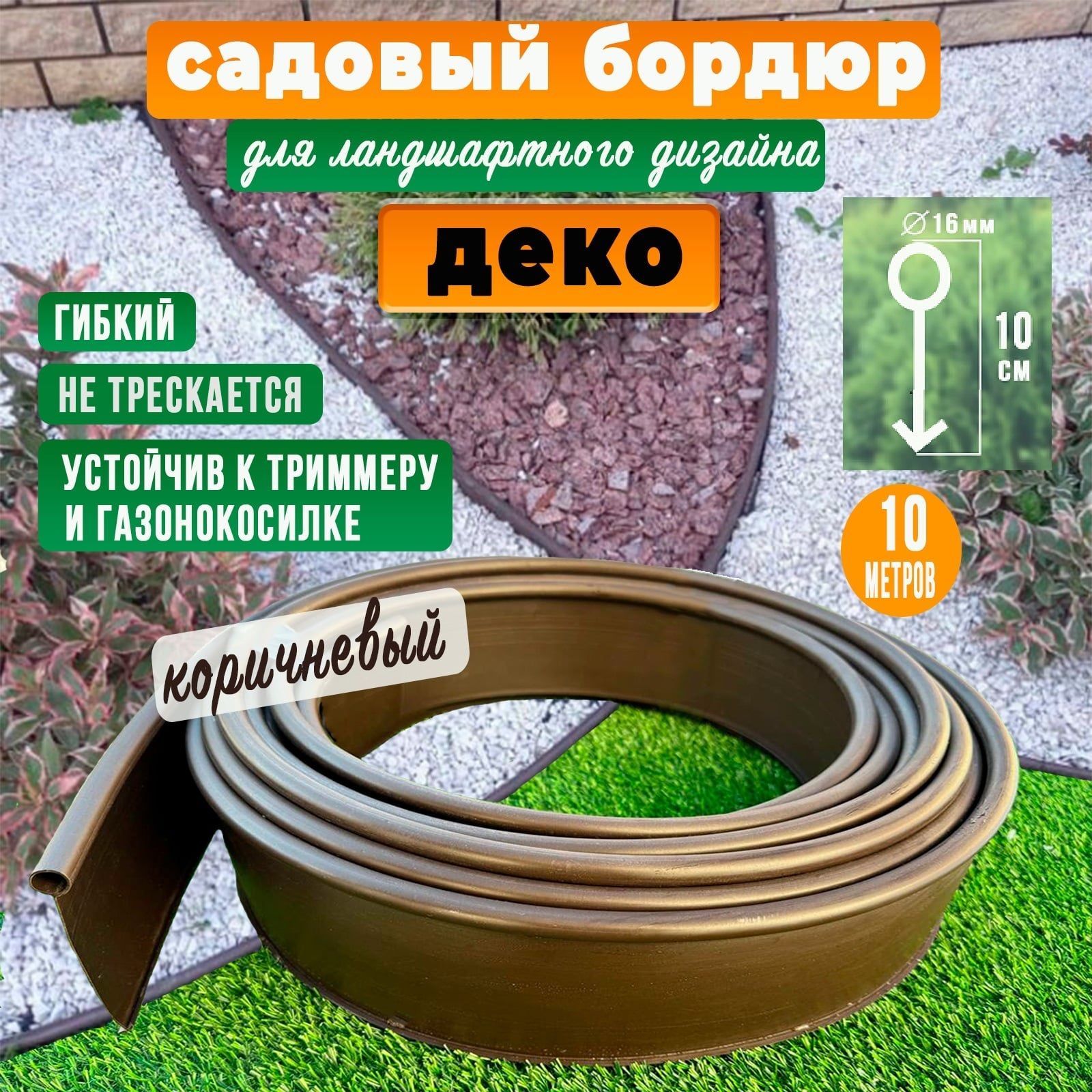 Бордюр садовый Деко 10 м коричневый