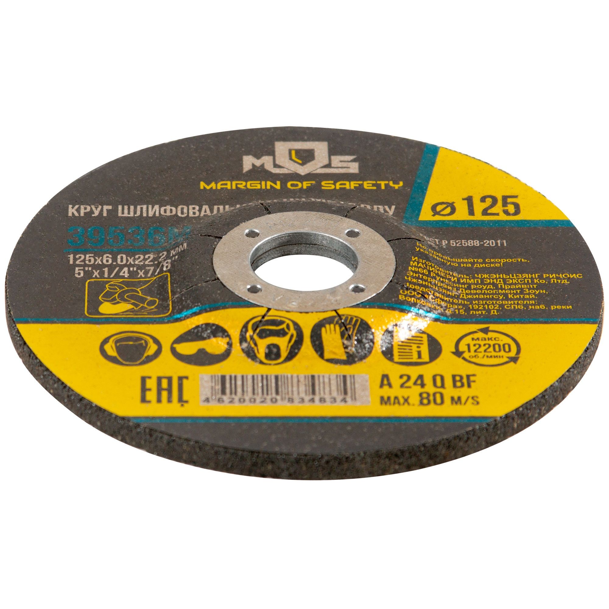 Круг зачистной по металлу 125х6,0х22,2 мм MOS 39536М