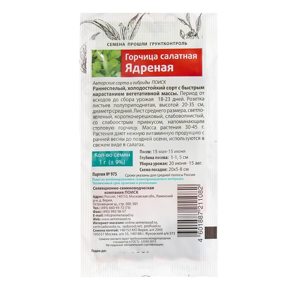 Горчица салатная Ядреная (А) СЕМЕТРА