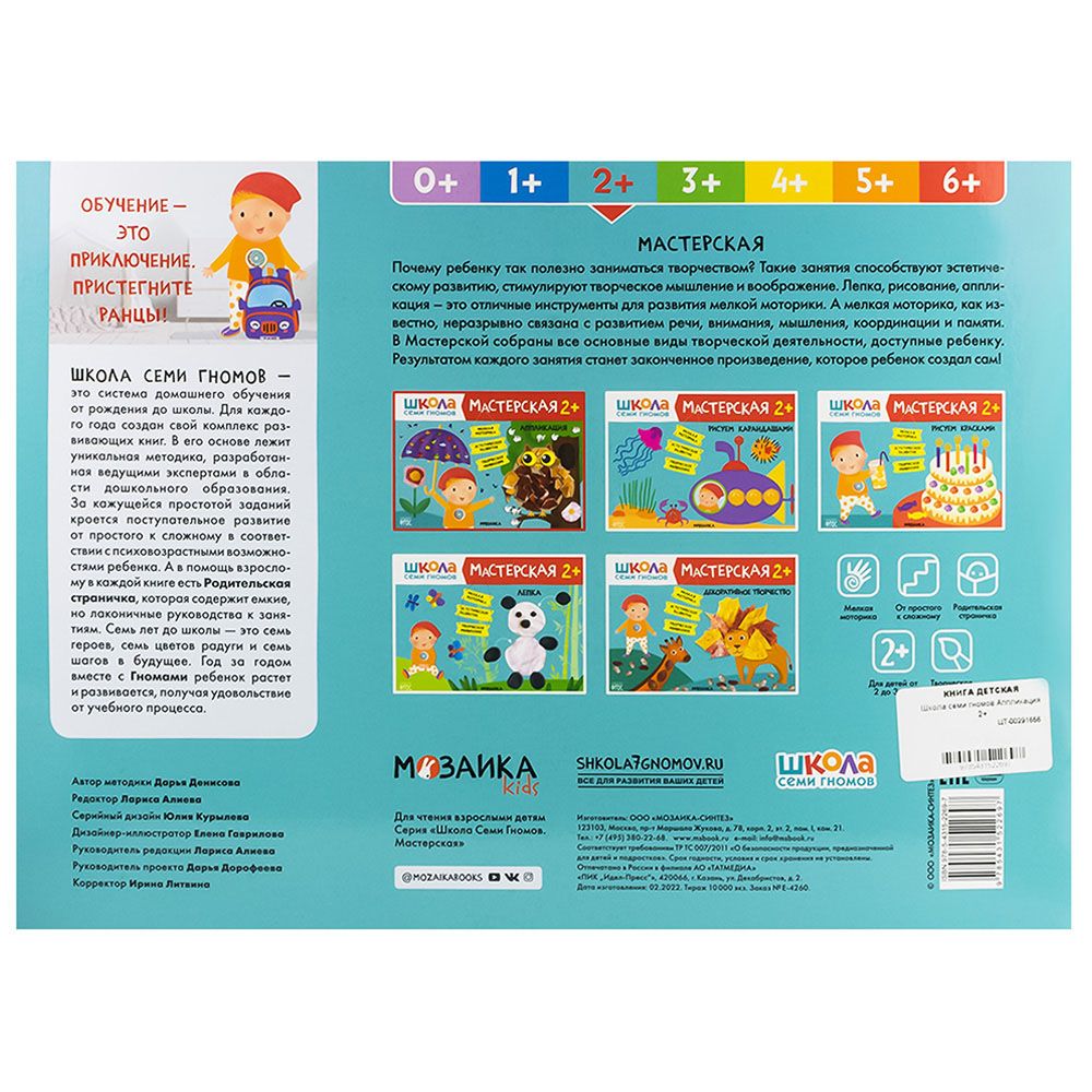 Книга детская Школа семи гномов мастерская Аппликация 2+
