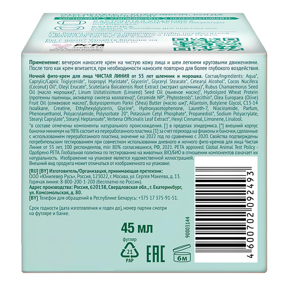 ФИТО-КРЕМ Д/ЛИЦА от 55лет ночной шмельник и морошка 45мл Чистая линия