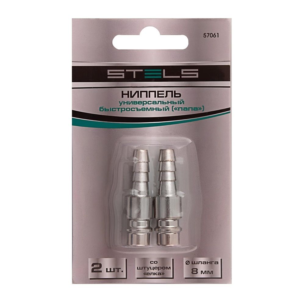 Ниппель универсальный быстросъемный (папа) со штуцером елка 8 мм 2 шт Stels 57061