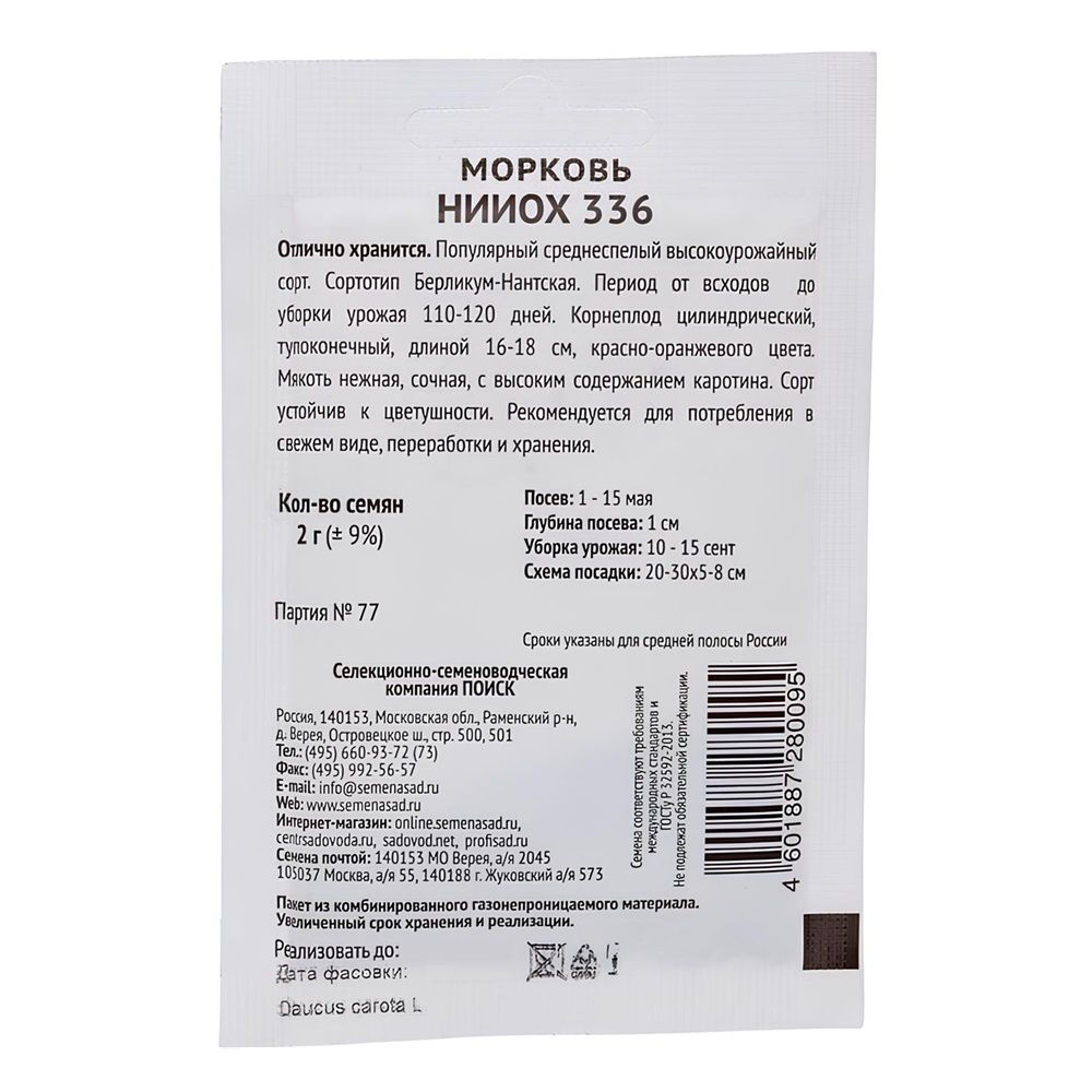 Морковь НИИОХ 336 (ЧБ) (увел,раз)2гр.