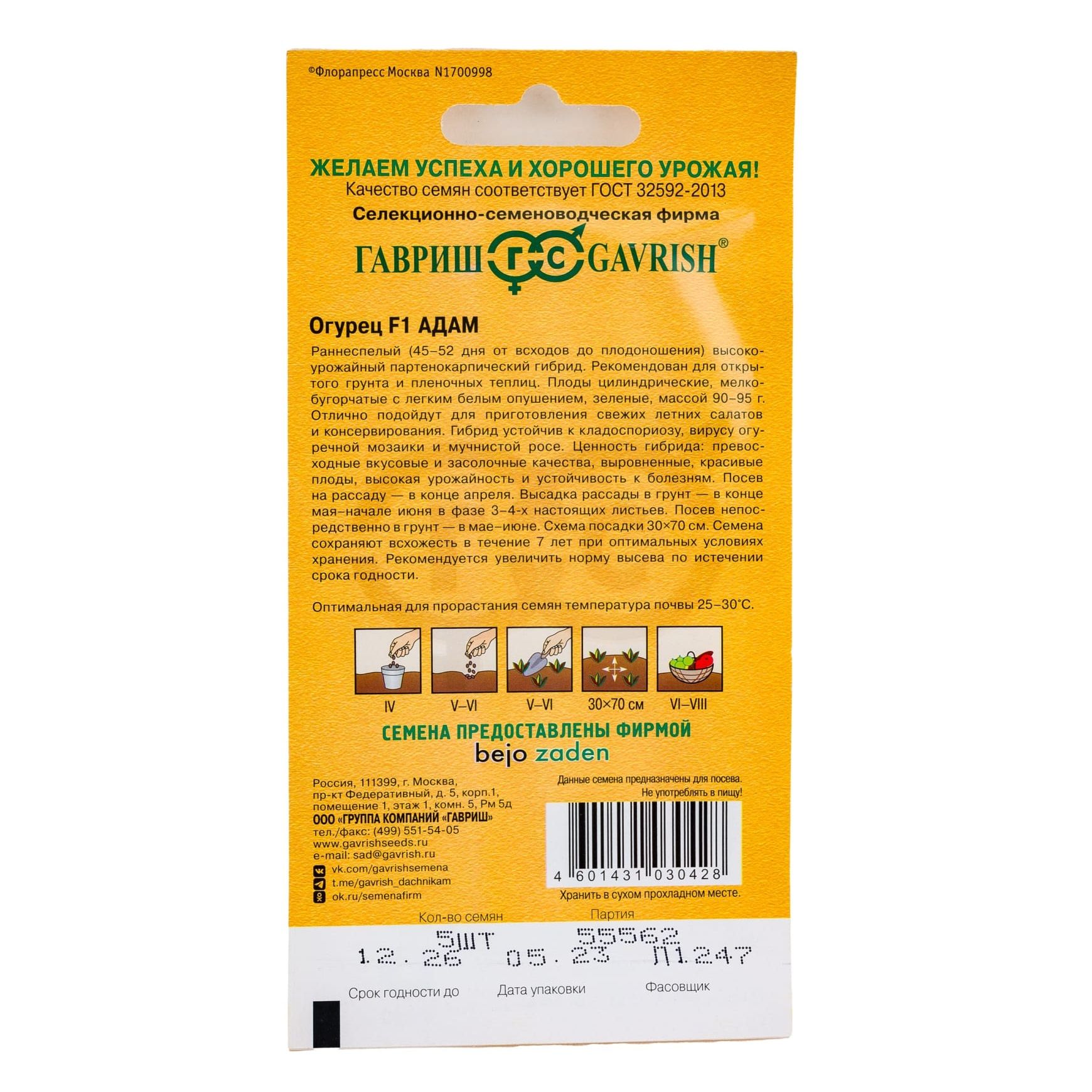 Огурец корнишон Адам F1 Гавриш 5 шт