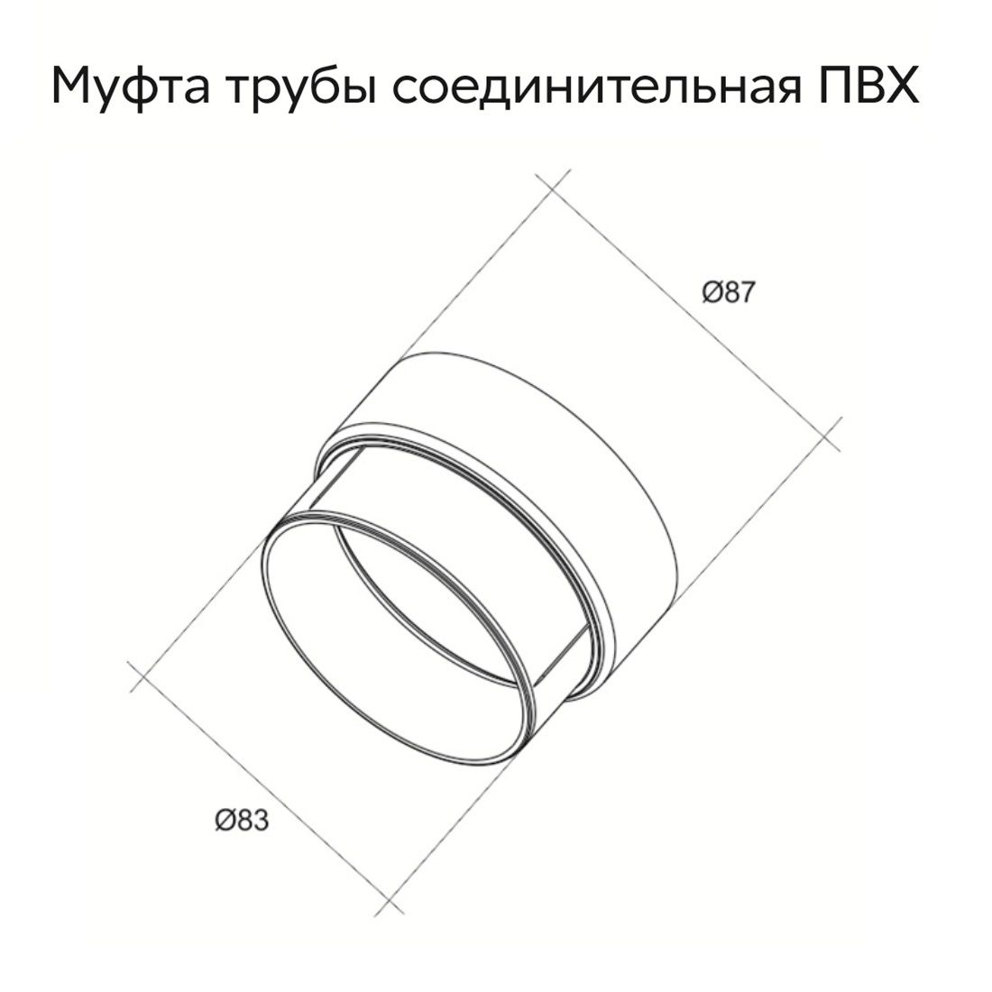 Муфта соединительная ПВХ GL 90 мм RAL 9003 белая