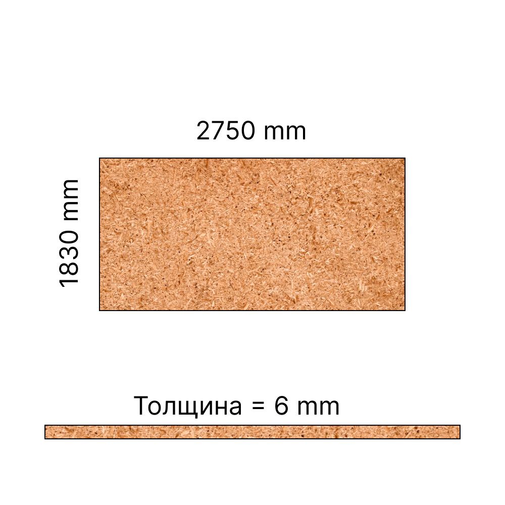 Плита ДСП 6 мм 2750х1830 мм