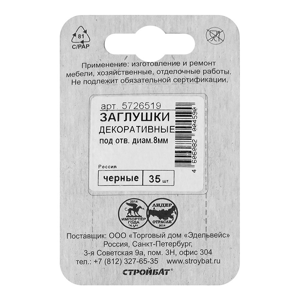 Заглушки декорат. 8мм черные (35 шт) "Element"