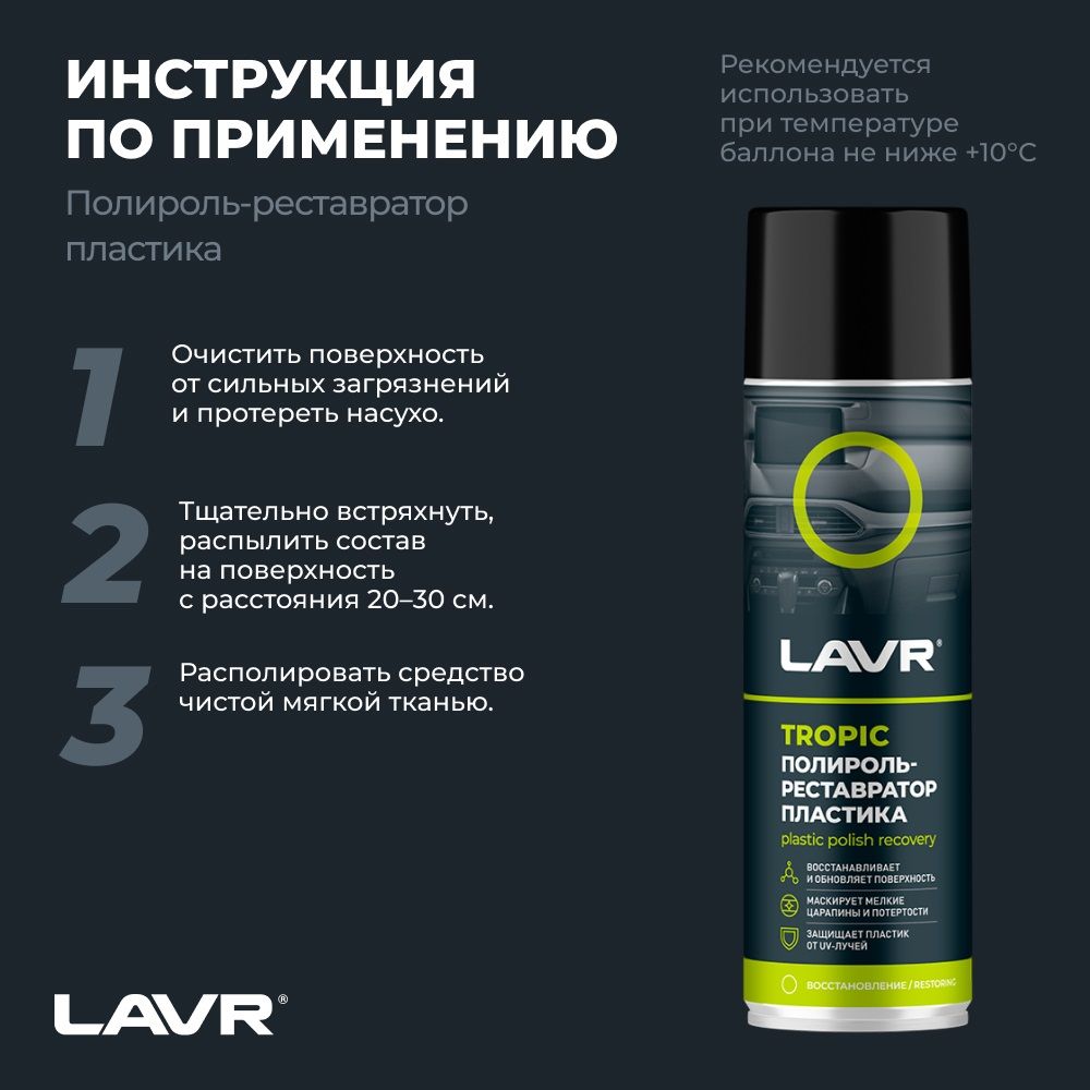 Полироль-реставратор пластика Lavr Tropic 650 мл