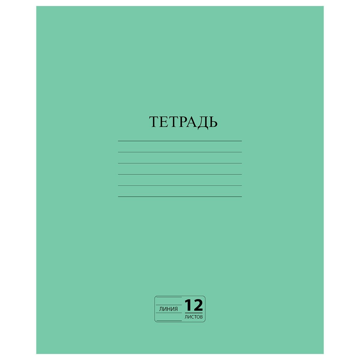 Тетрадь 12 л. линия офсет №2 Эконом Пифагор зеленый
