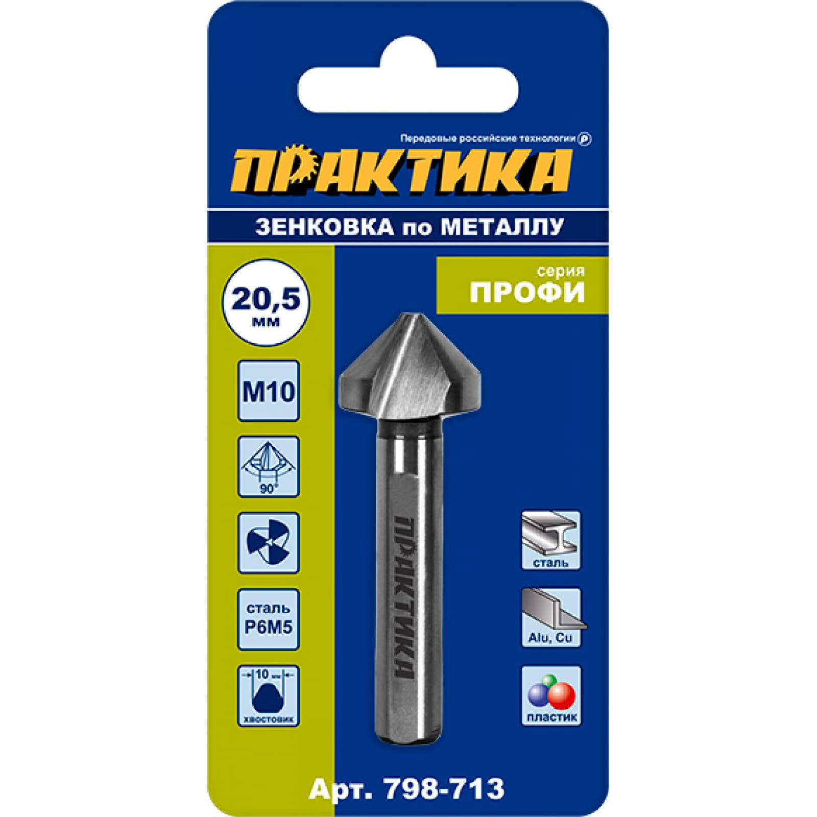 Зенковка по металлу 20,5х63 мм М10 Практика 798-713