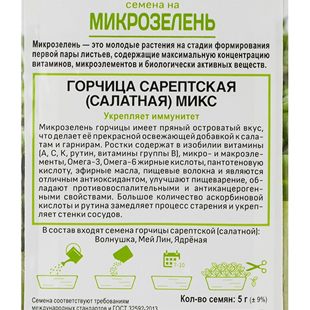 Семена на Микрозелень Горчица Сарептская (салатная) Микс (ЦВ) 5гр