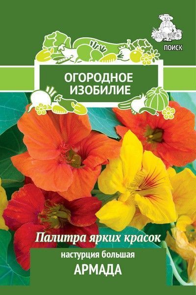 Настурция большая Армада (Огородное изобилие) ("1) 2гр