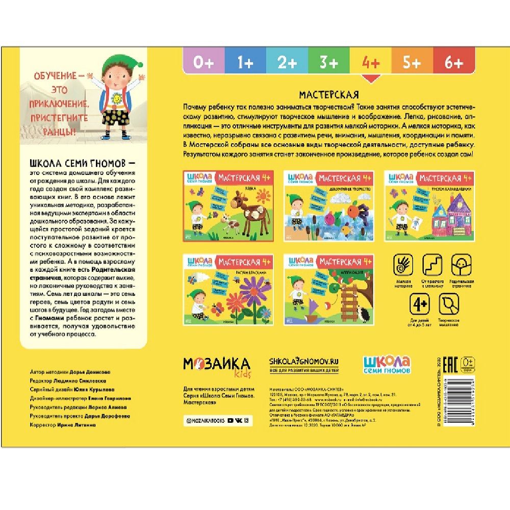 Книга детская Школа семи гномов мастерская Лепка 4+