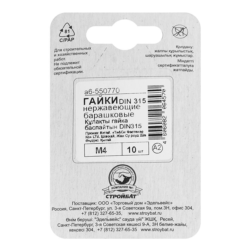 Гайка-барашек DIN 315 М4 нержавеющая сталь 10 шт