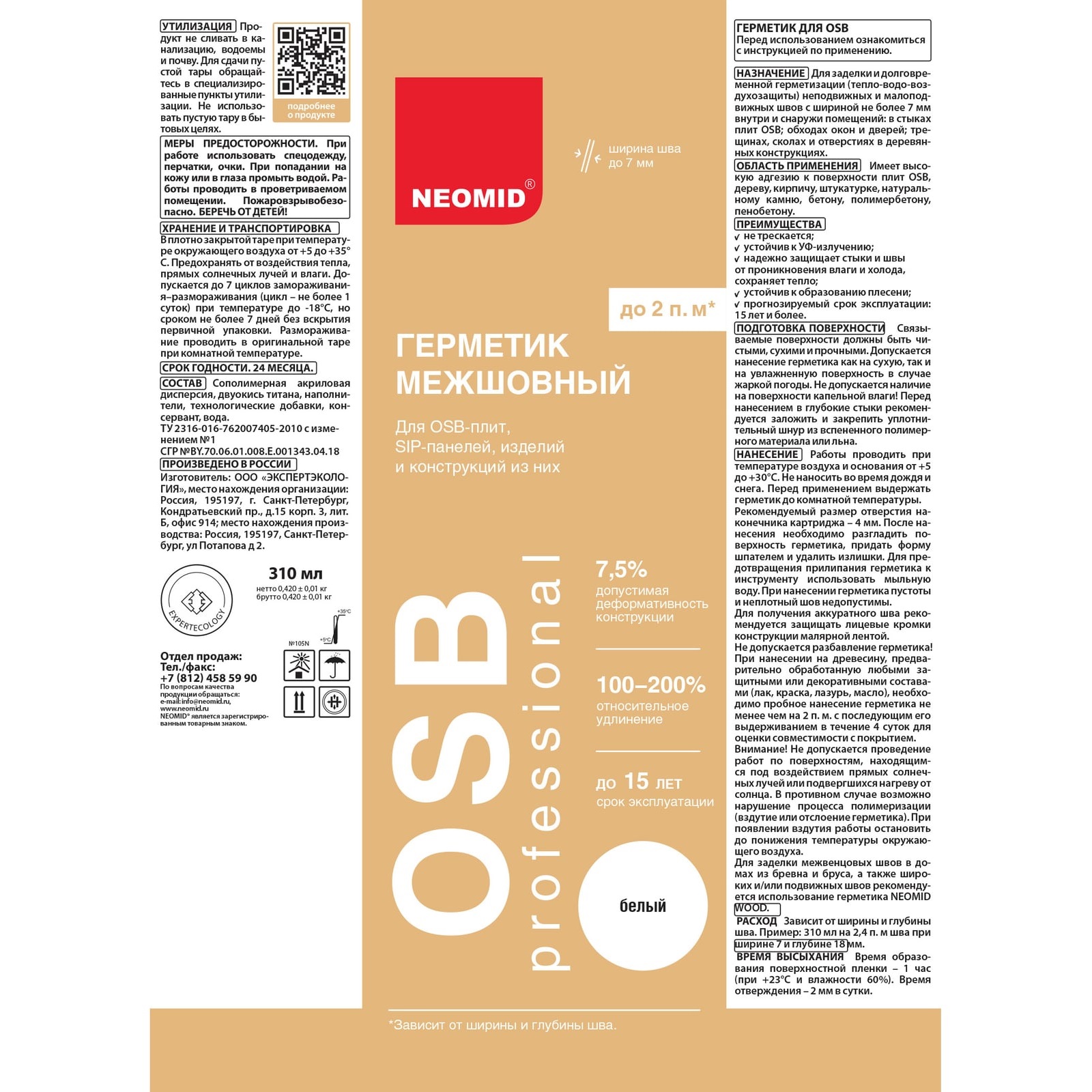 Герметик акриловый строительный для OSB-плит и деревянных поверхностей белый 310мл