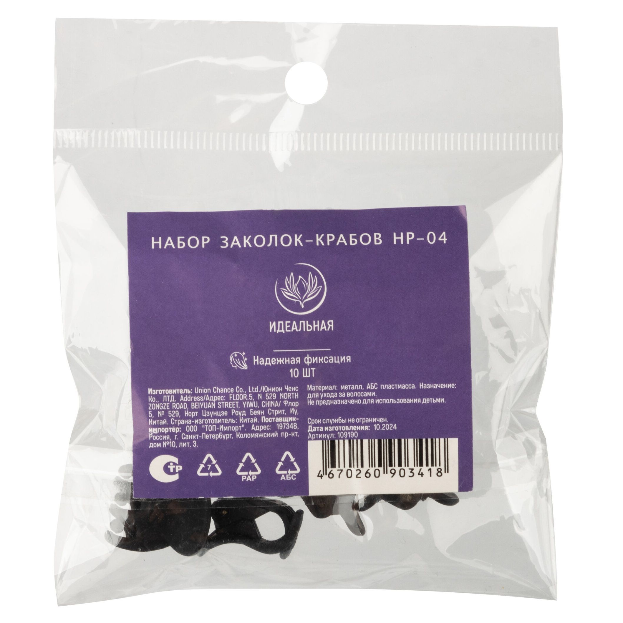 Заколки-крабы для волос Идеальная HP-04 10 шт