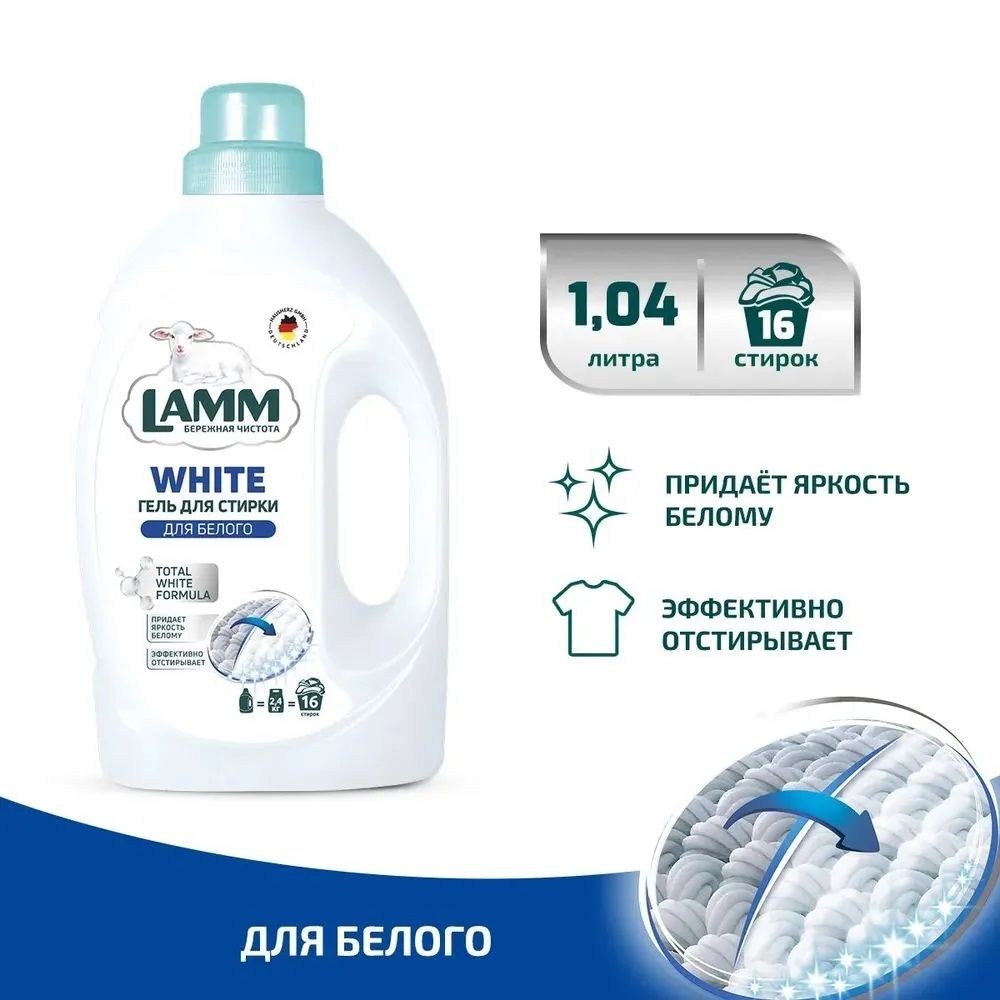 Гель для стирки Lamm White 1,04 л