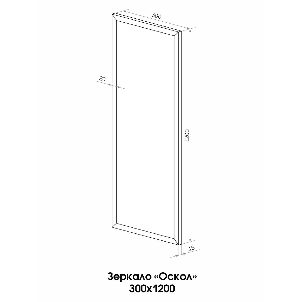 Зеркало Oscol 300x1200 мм черное