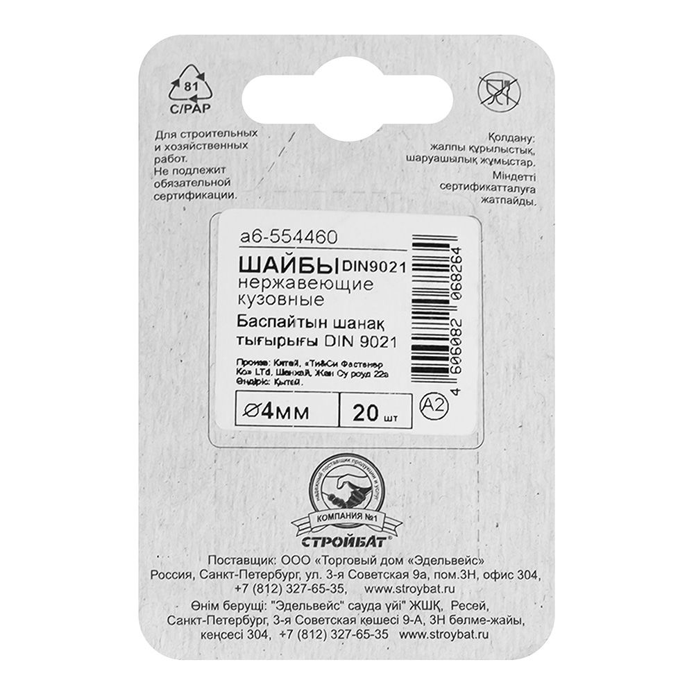 Шайба кузовная DIN 9021 М4 нержавеющая сталь 20 шт