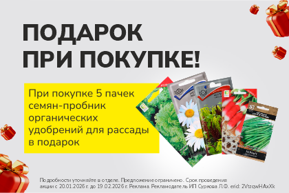 Подарок при покупке 5 пачек семян!