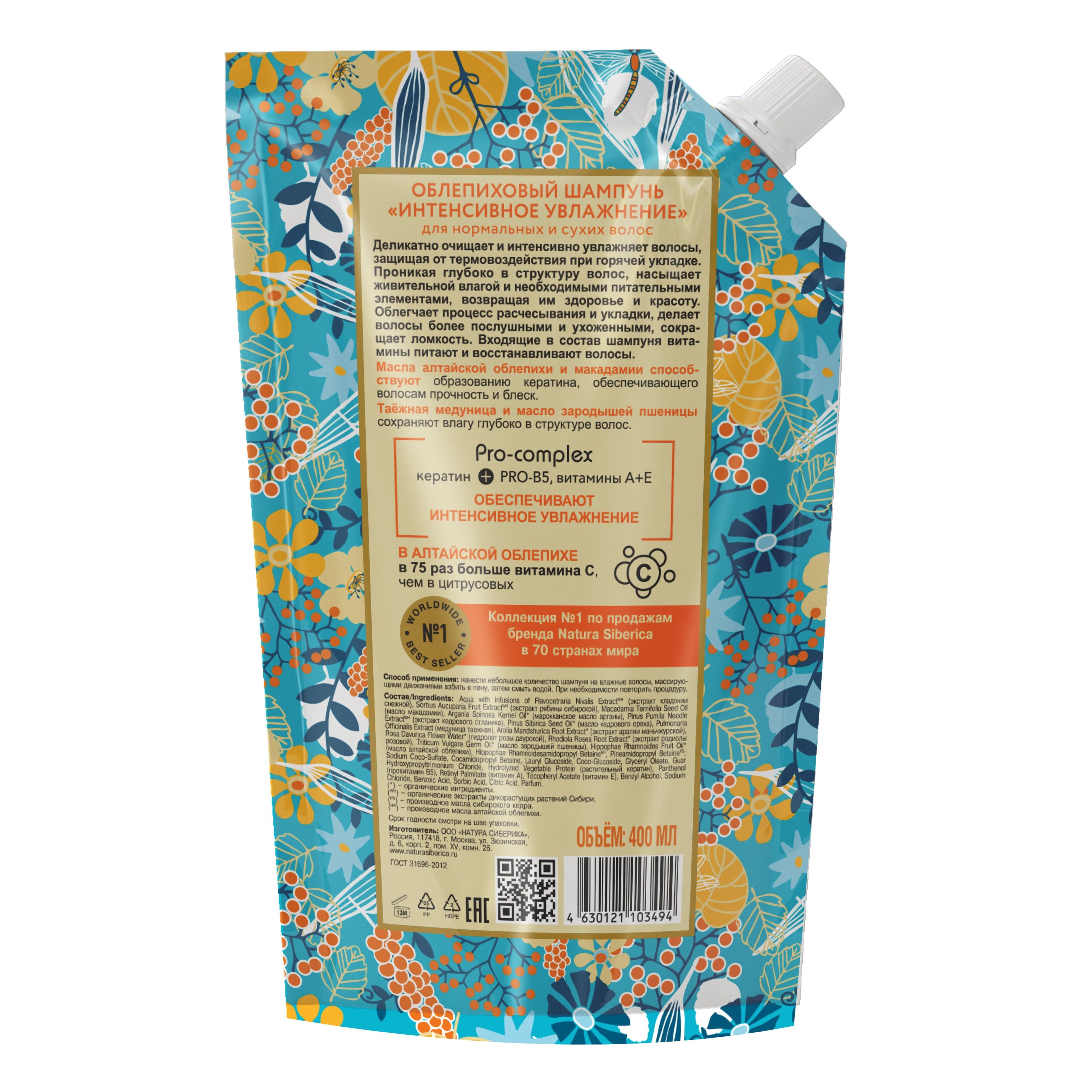 Шампунь для нормальных и сухих волос Oblepikha Siberica Облепиховый 400 мл