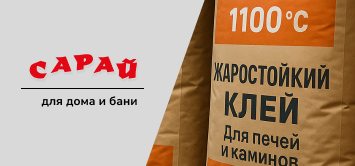 Жаростойкая мастика и клей для кладки печей и каминов: как выбрать, чтобы не переделывать через год