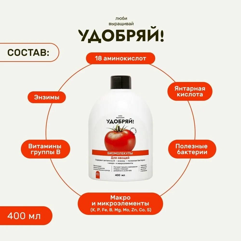 Удобрение для овощей Удобряй! Биомолекулы 400 мл