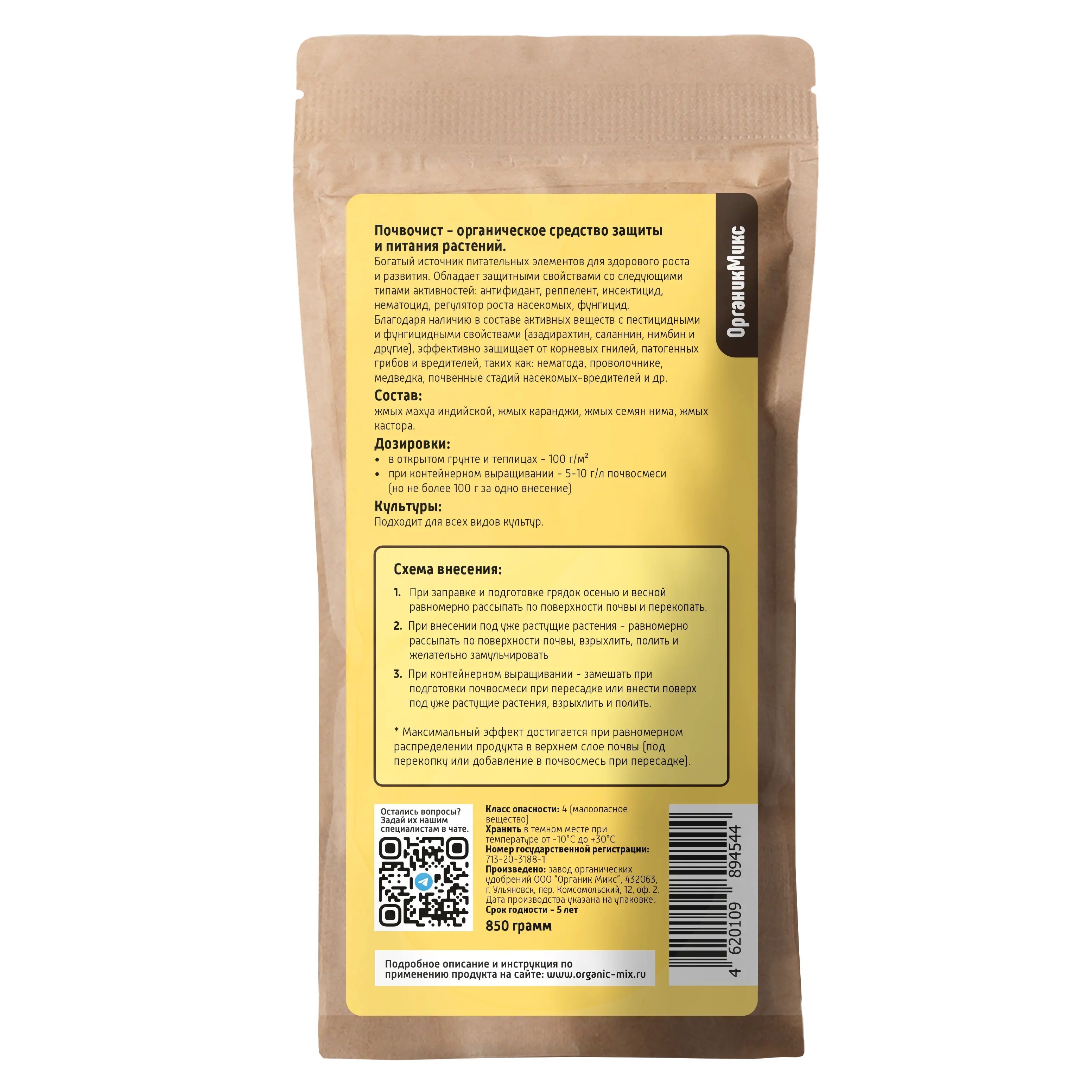 Удобрение питание и защита от вредителей и болезней ОрганикМикс Почвочист 850 г