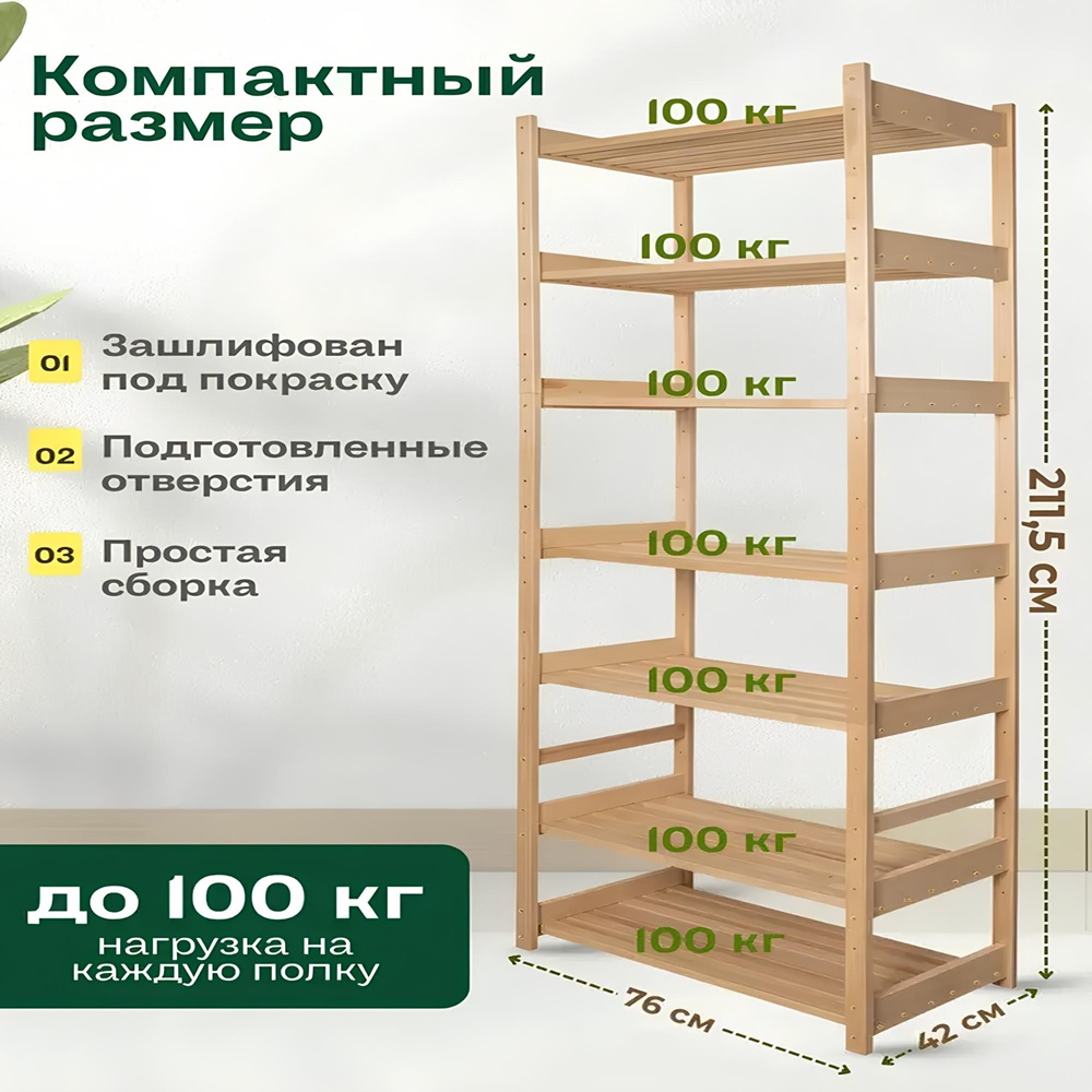 Стеллаж деревянный 7 полок 760х2115х420 мм std-71