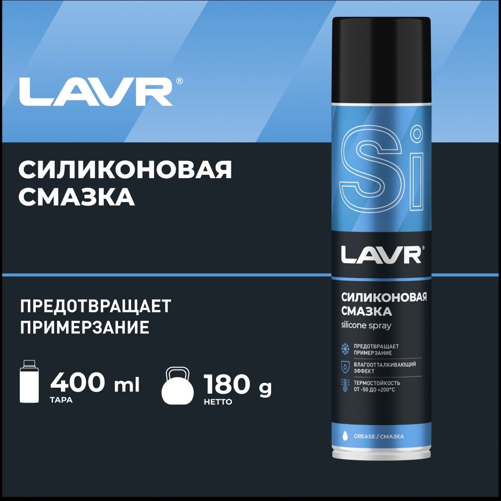 Силиконовая смазка LAVR Silicone spray 400 мл