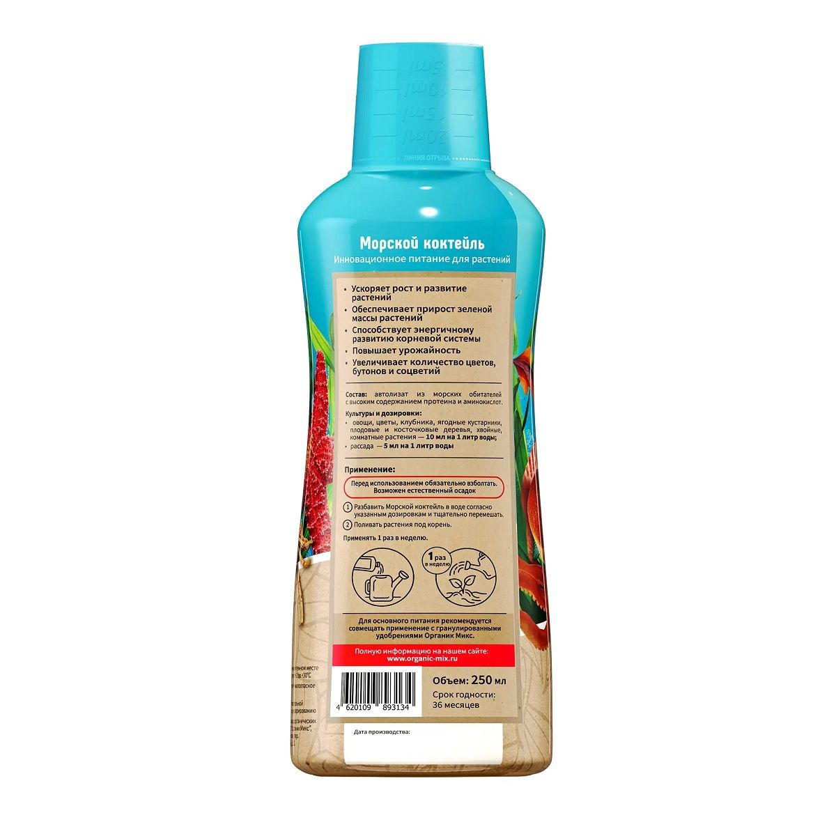 Удобрение комплексное жидкое ОрганикМикс Морской коктейль 250 мл