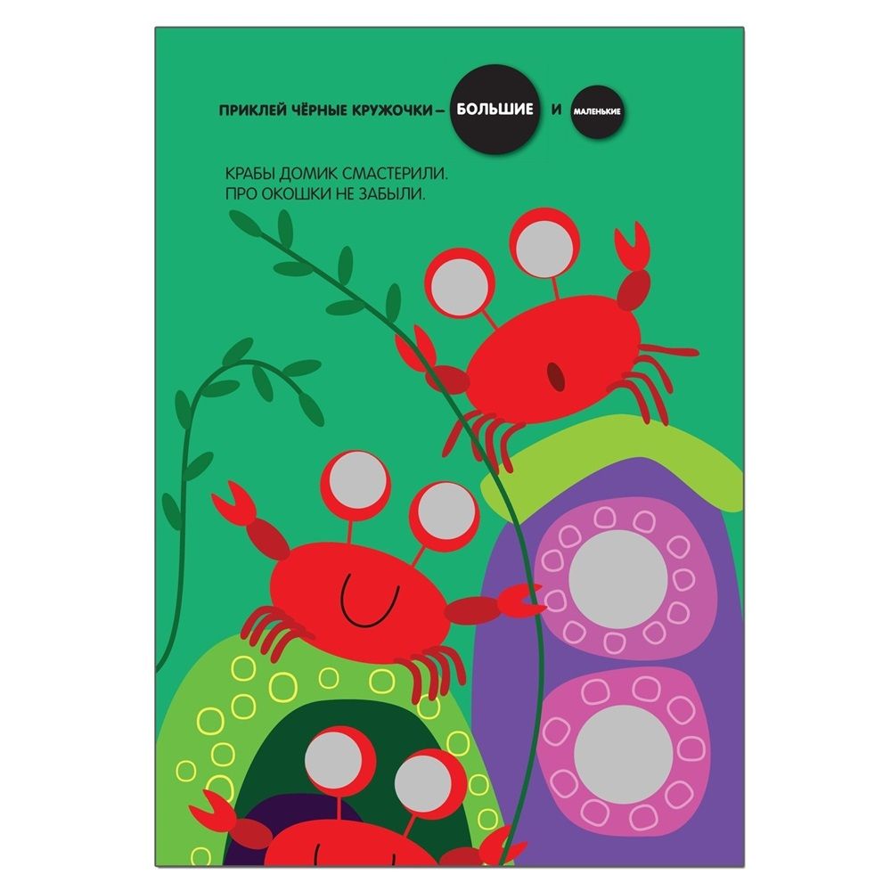 Книга детская Кружочки Подбери по размеру!