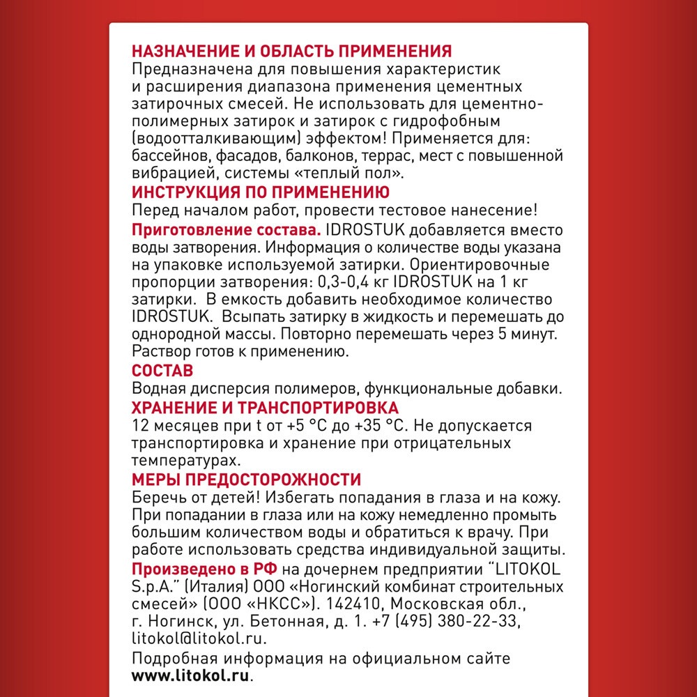 Добавка Litokol Idrostuk латексная 0,8 кг