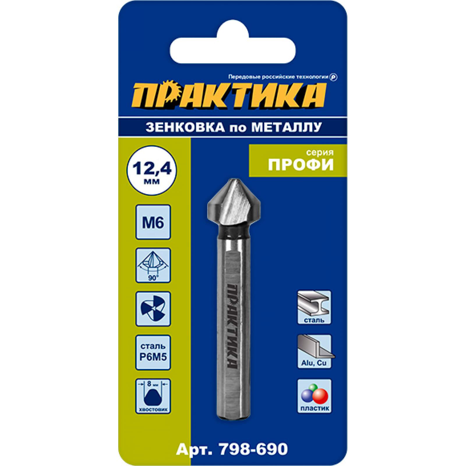 Зенковка по металлу 12,4х56 мм М6 Практика 798-690