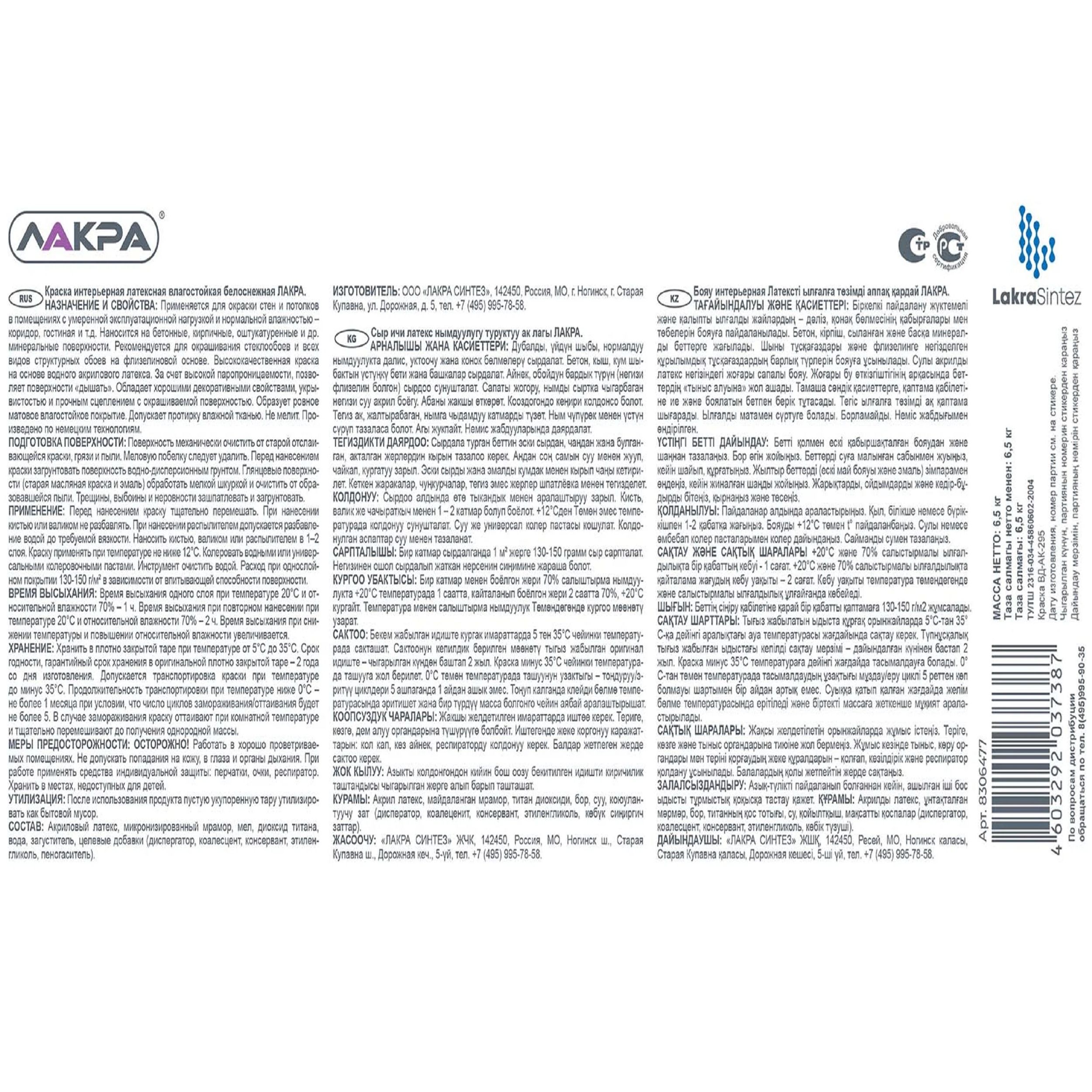 Краска ВД интерьерная латексная влагостойкая Лакра, белая, 6,5 кг