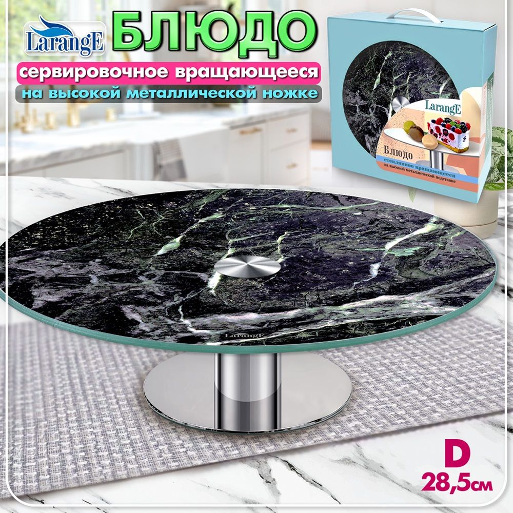 Блюдо сервировочное Larange 109-1598 d28,5 см вращающееся на высокой метал ножке