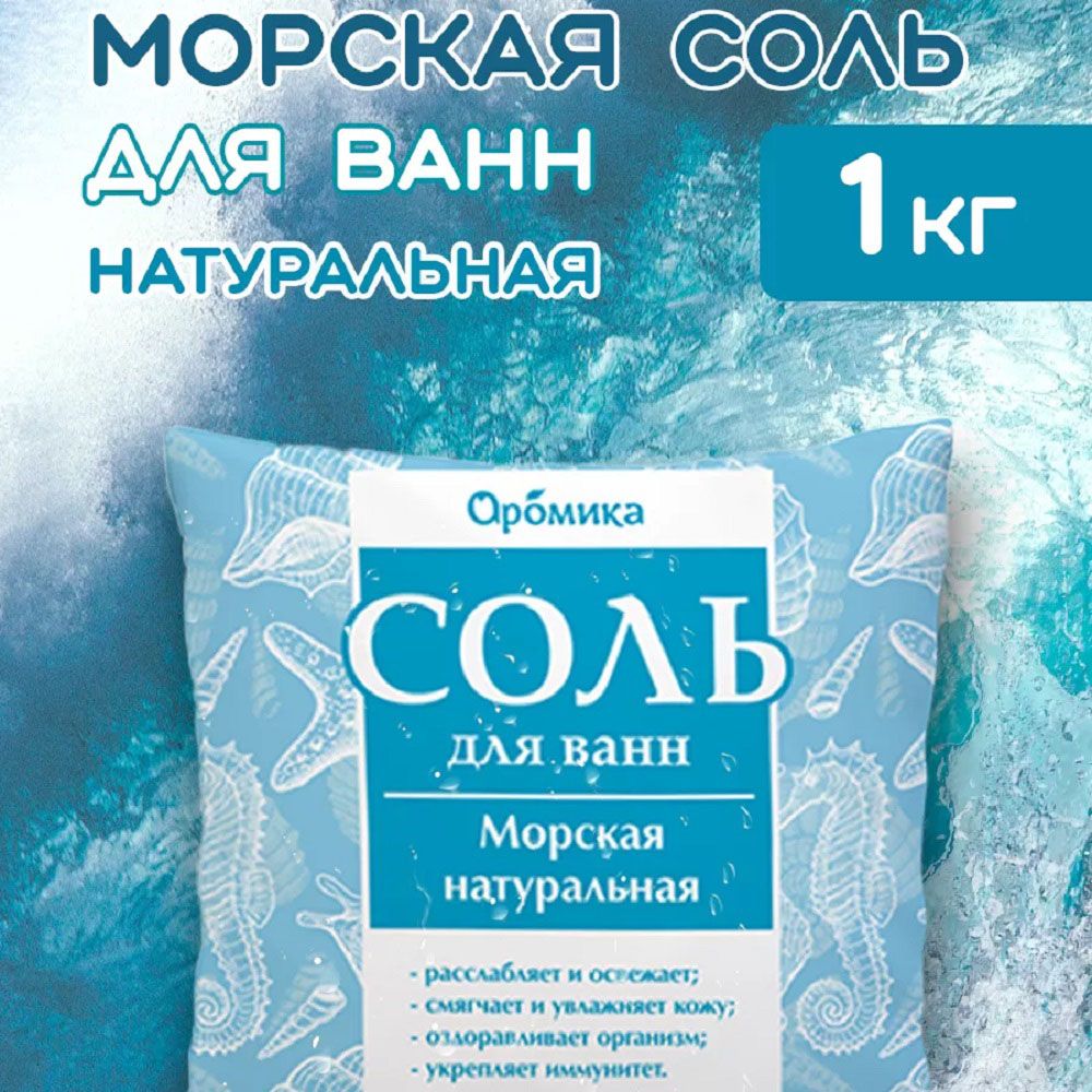 Соль для ванны Aromika Морская натуральная ракушка 1 кг