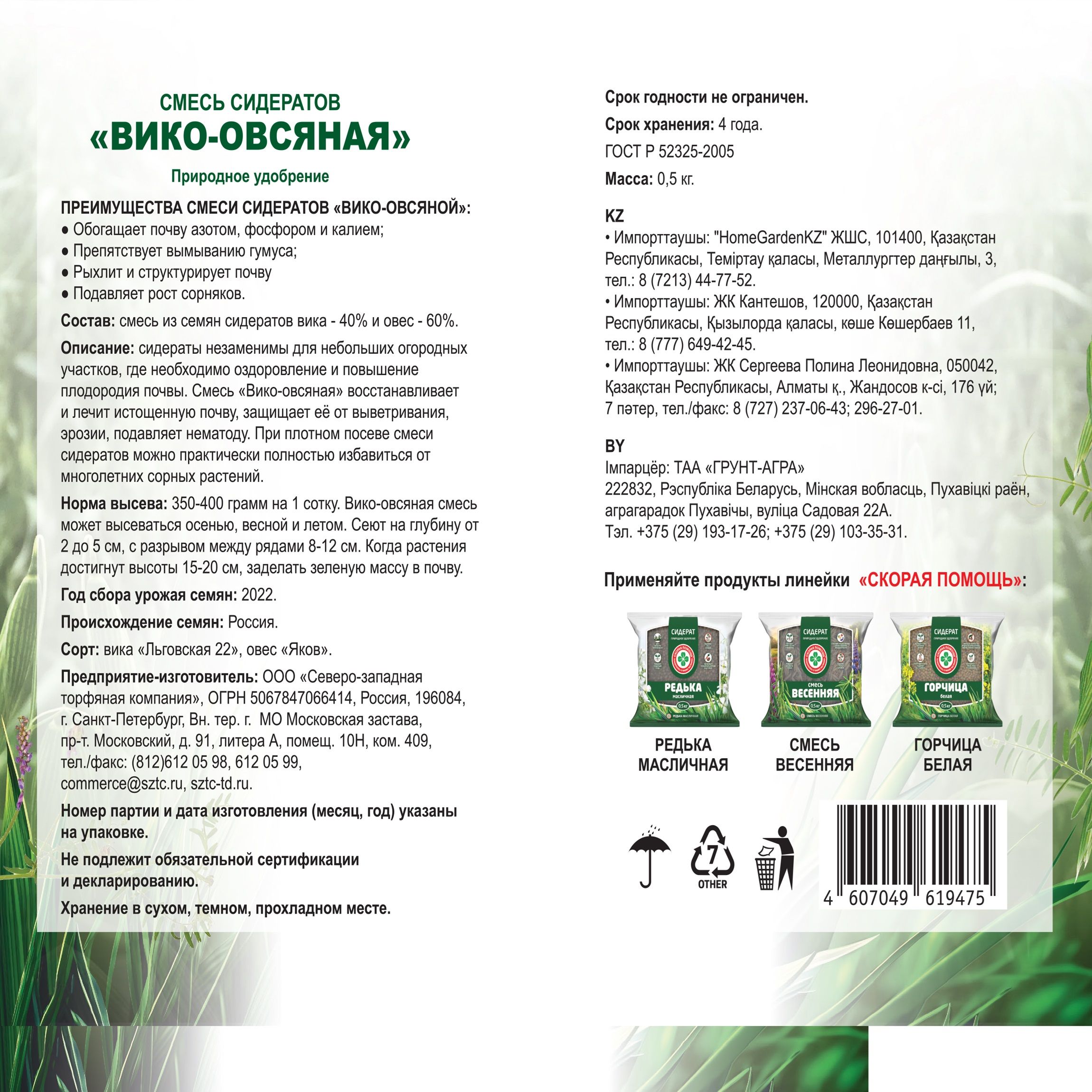 Сидерат Вико-овсяная смесь Скорая помощь 0,5 кг