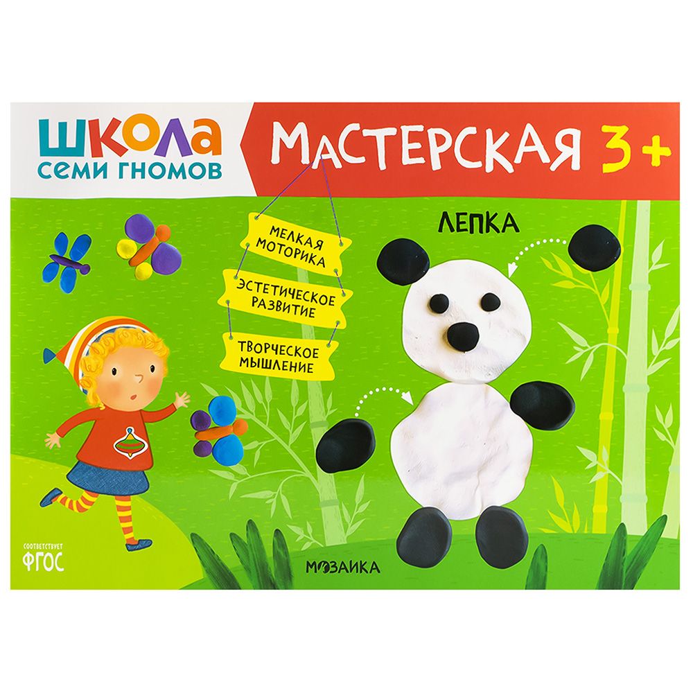 Книга детская Школа семи гномов мастерская Лепка 3+