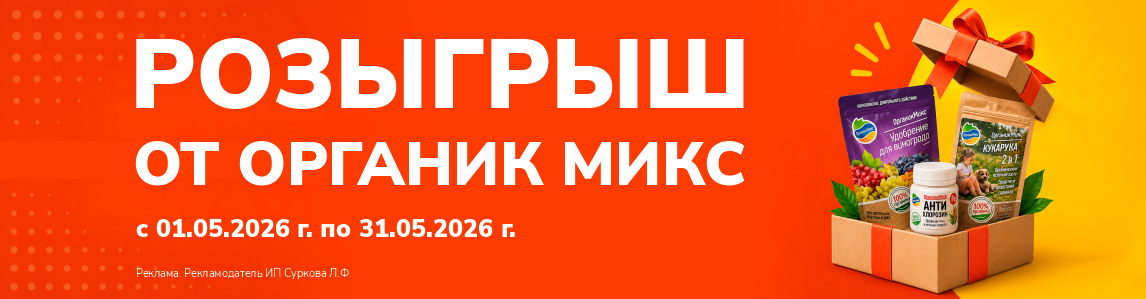 Розыгрыш от Органик микс