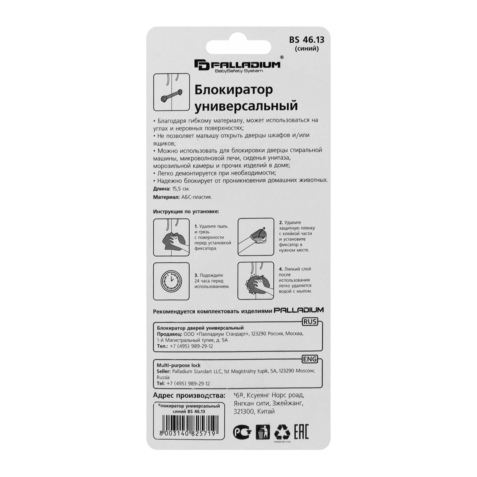 Блокиратор универсальный BS 46.13 PALLADIUM синий