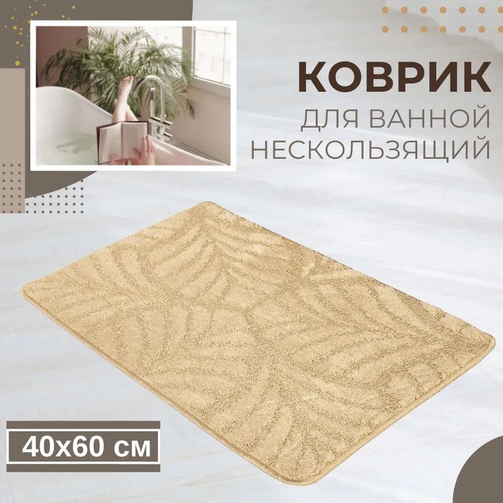 Коврик для ванной комнаты 40х60 см Актив Icarpet 001 бисквит 7
