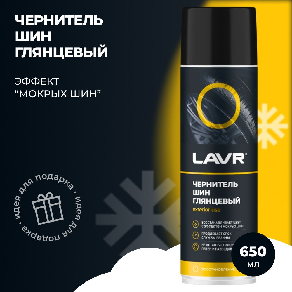 Чернитель шин LAVR Tire shine 650мл