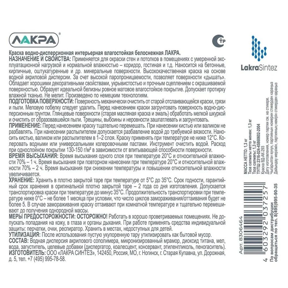 Краска ВД интерьерная влагостойкая повышенной белизны Лакра, белая, 1,3 кг