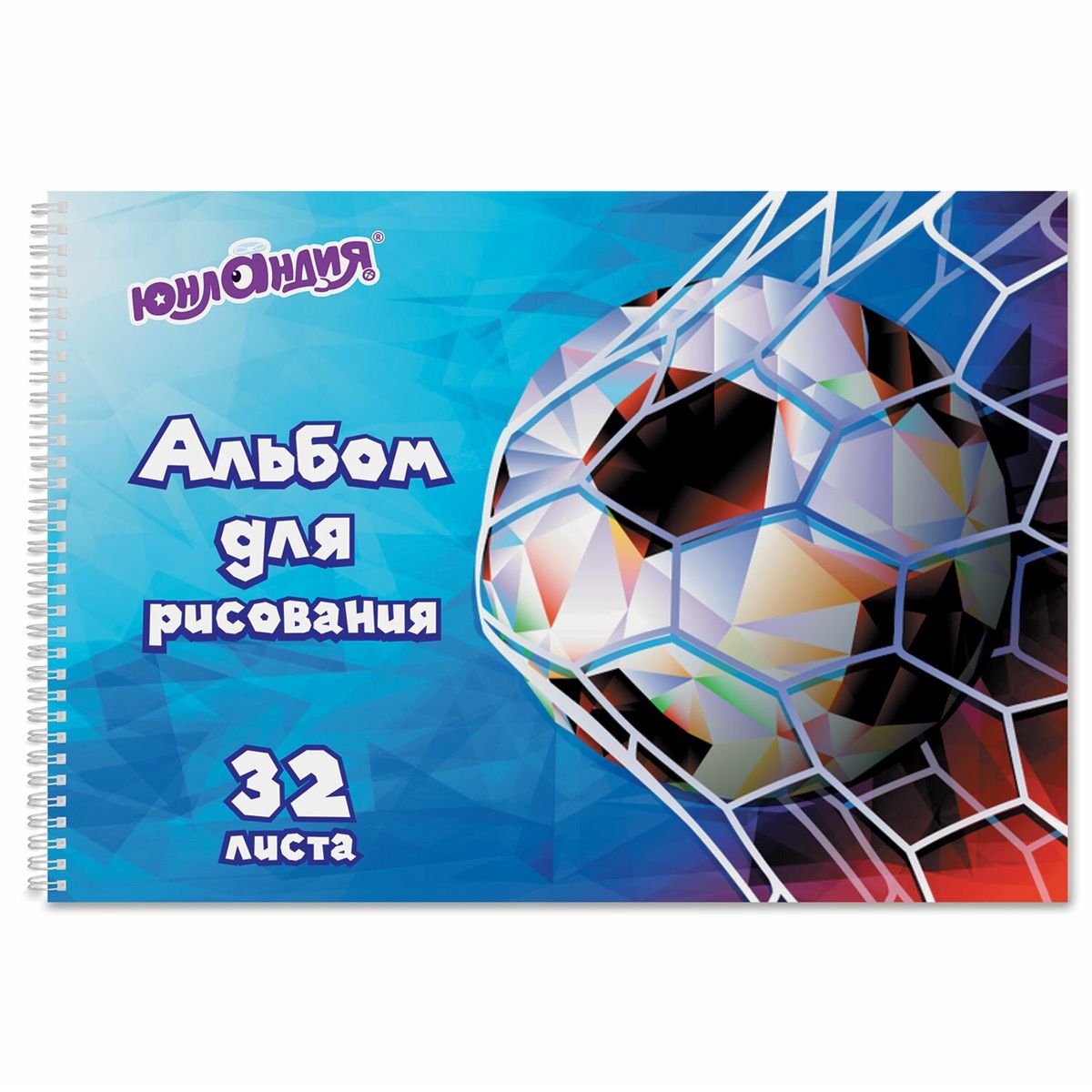 Альбом для рисования А4 32 л. гребень, обложка картон Юнландия Футбол