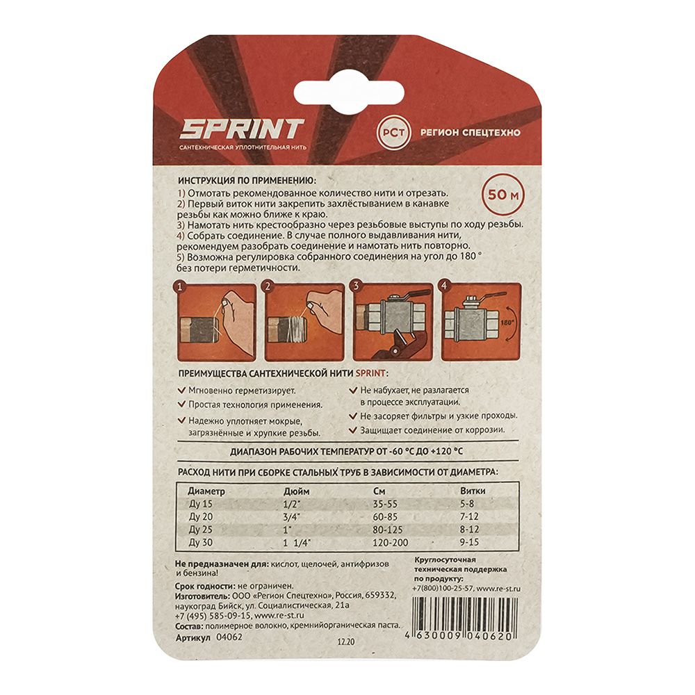 Нить для герметизации резьбовых соединений Sprint 50 м блистер