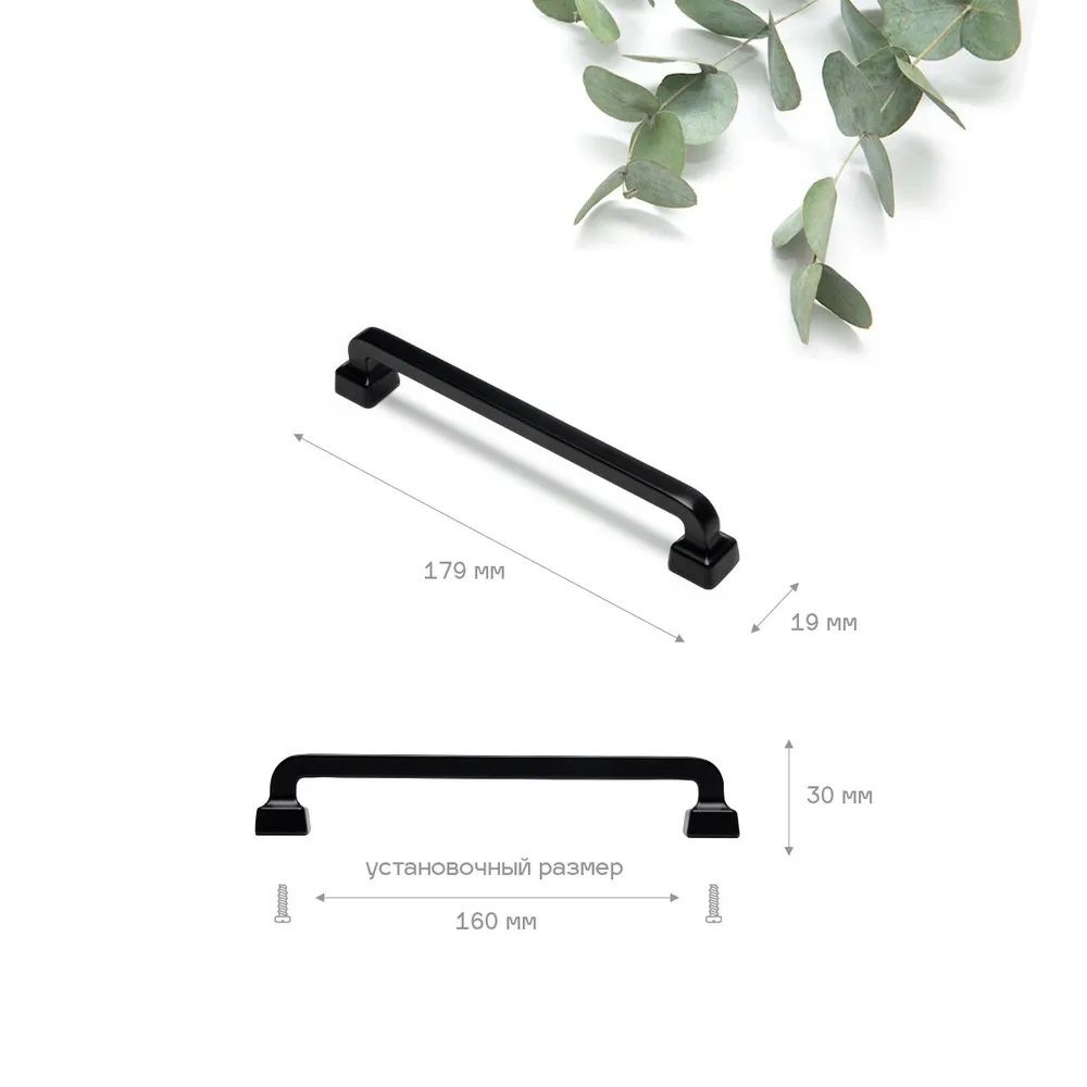 Ручка-скоба 0052-160 мм матовый черный